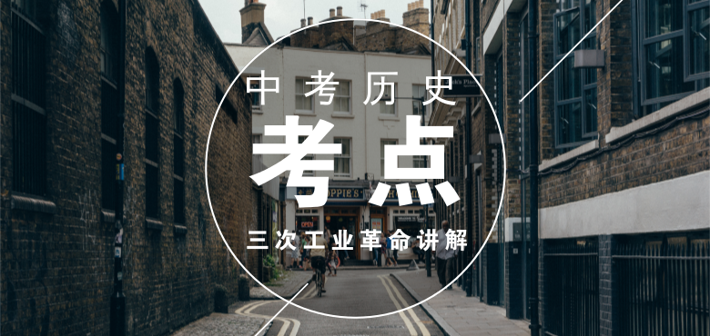 中考歷史考點三次工業革命講解